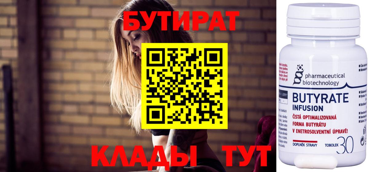 Бутират 99%  Нефтеюганск 