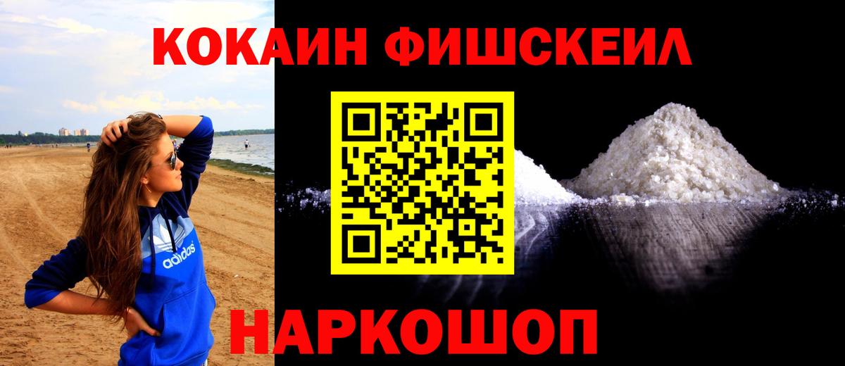 КОКАИН FishScale Нефтеюганск