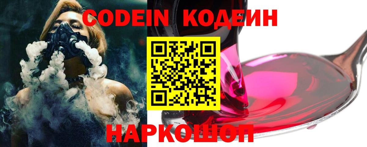 Кодеиновый сироп Lean Purple Drank  Вход с VPN  Кодеин напиток Lean (лин)  Нефтеюганск 